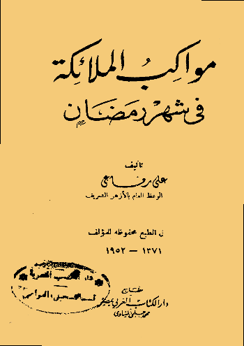 مواكب الملائكة في شهر رمضان